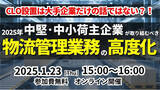 「【開催レポート】「第2回 物流管理統括業務の高度化セミナー」を2025年1月23日（木）に開催しました｜船井総研ロジ株式会社」の画像1