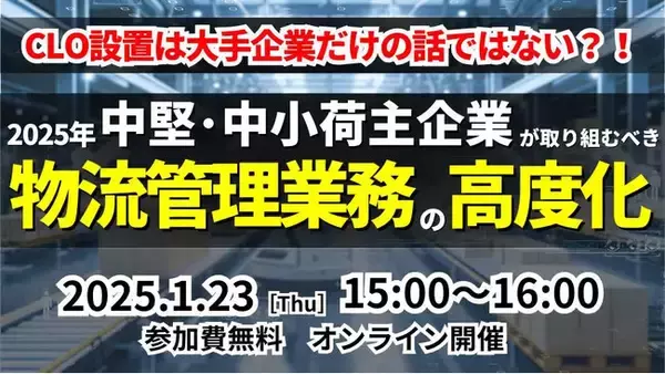 【開催レポート】「第2回 物流管理統括業務の高度化セミナー」を2025年1月23日（木）に開催しました｜船井総研ロジ株式会社