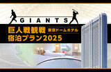 「東京ドームで開催される巨人公式戦の観戦チケットと東京ドームホテルでの宿泊がセットになった「巨人戦観戦宿泊プラン2025」を2025年2月20日(木)より販売開始」の画像1