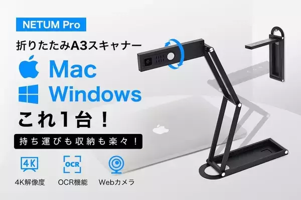 【目標達成率11000％】Mac＆Windows対応！12.5mmの薄さを実現したA3サイズ対応折りたたみスキャナー「NETUM Pro」をクラウドファンディング中【支援総額1,000万円突破】