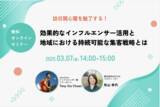 「【2025年3月7日開催】訪日関心層を魅了する！効果的なインフルエンサー活用と地域における持続可能な集客戦略とは」の画像1