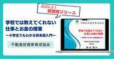 「不動産投資家育成協会、新講座をリリース ～小学生でもわかる資本論入門～」の画像1