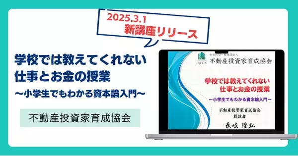 不動産投資家育成協会、新講座をリリース ～小学生でもわかる資本論入門～