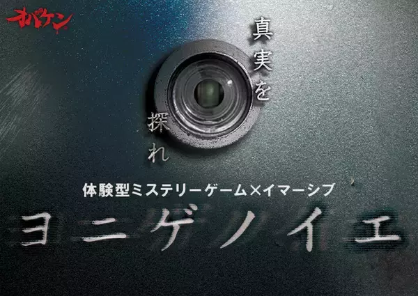 方南町お化け屋敷オバケンが贈る、体験型ミステリーゲーム×イマーシブ施設「ヨニゲノイエ」
