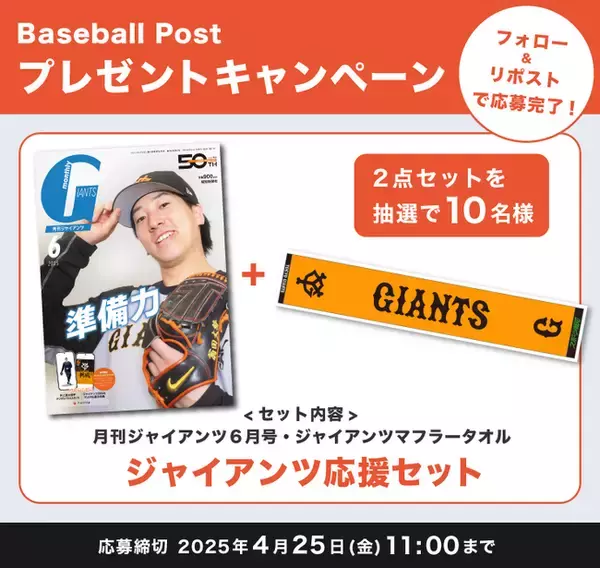 大勢が表紙「月刊ジャイアンツ」6月号とジャイアンツ応援グッズが当たる！