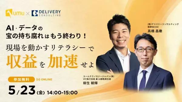 ユームテクノロジージャパン株式会社と共催WEBセミナー「AI・データの“宝の持ち腐れ”はもう終わり！現場を動かすリテラシーで収益を加速せよ」