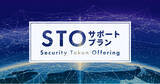 「セキュリティトークンの導入を支援-GVA法律事務所、STOサポートプランを本格提供開始」の画像1