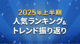 「ふるさとチョイス、2025年上半期お礼の品人気カテゴリーランキングを発表」の画像1