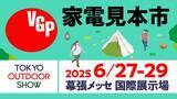 「VGPアワードが「TOKYO OUTDOOR SHOW 2025」に出展。アウトドアライフお役立ちアイテムを紹介します」の画像1