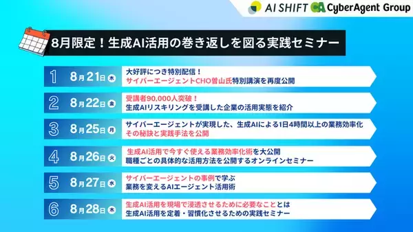 8月限定！生成AI活用の巻き返しを図る実践セミナー