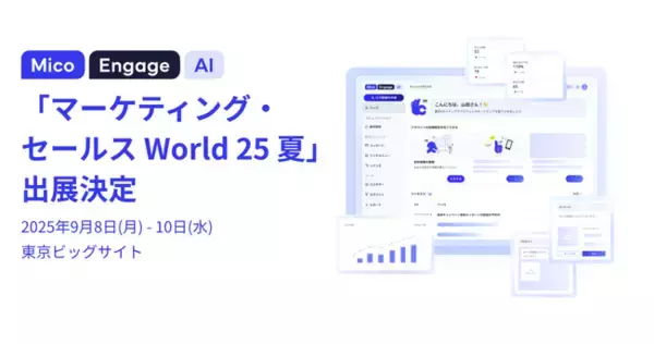 「Mico Engage AI(ミコエンゲージAI)」が「マーケティング・セールス World 2025 夏 東京」に出展