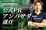 「元東京ヤクルトスワローズ上田剛史氏、DARWING アスリート ショートタイプの公式PRアンバサダーに就任！」の画像1