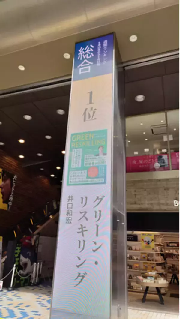 【紀伊國屋書店 新宿本店 週間売上ランキング総合１位獲得】脱炭素領域に特化した総合人材サービス企業の創業者による 著書『グリーン・リスキリング』に注目集まる