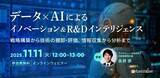 「【好評につき再開催】R&D、経営企画、新規事業担当者向けウェビナー「データ×AIによるイノベーション＆R&Dインテリジェンス～戦略構築から技術の棚卸・評価、情報収集から分析まで～」を11月11日に開催」の画像1