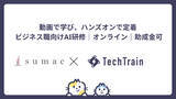 「TechTrainとsumacが、生成AIを“現場で使いこなす”人材を育成するオンライン研修を共同提供。動画×ハンズオンで即実務に反映、最大75%助成金で導入しやすく」の画像1