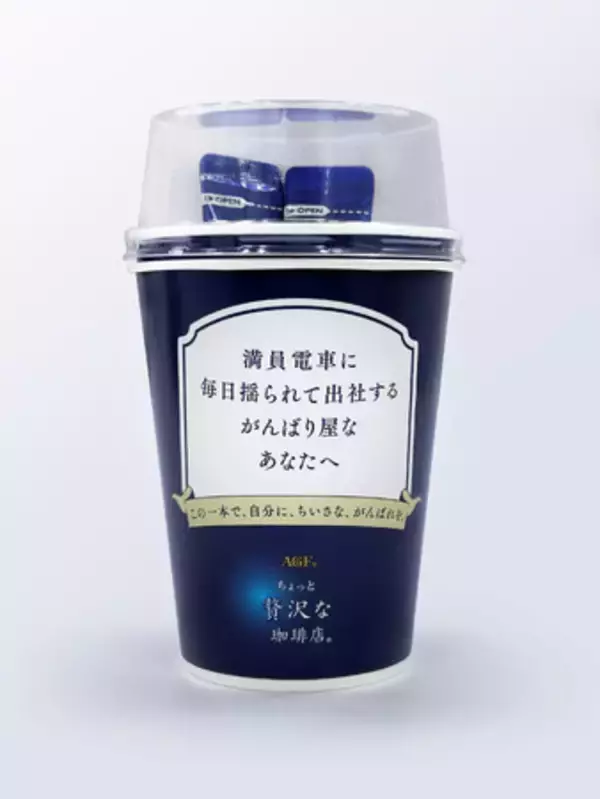 メッセージ付きカップと珈琲でビジネスパーソンを応援『「ちょっと贅沢な珈琲店(R)」スティック presents“がんばるあなたの珈琲自販機”』が2025年11月25日（火）から4日間限定で東京駅に出現！