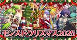 「期間限定イベント「モンストクリスマス2025」を開催！」の画像1