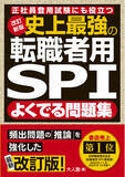 「累計13万部突破、転職希望者向けのSPI対策書、『改訂新版 史上最強の転職者用SPIよくでる問題集』が12月18日に発売！」の画像1