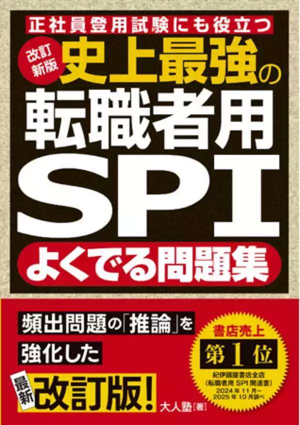 累計13万部突破、転職希望者向けのSPI対策書、『改訂新版 史上最強の転職者用SPIよくでる問題集』が12月18日に発売！