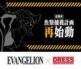 「釣り人を魅了する『エヴァンゲリオン』再降臨！EVANGELION × DRESS コラボ第2弾、エヴァンゲリオン2号機モデルが登場！」の画像1