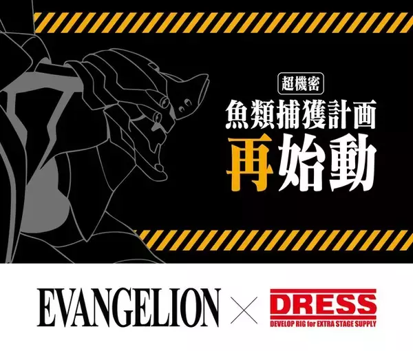 釣り人を魅了する『エヴァンゲリオン』再降臨！EVANGELION × DRESS コラボ第2弾、エヴァンゲリオン2号機モデルが登場！
