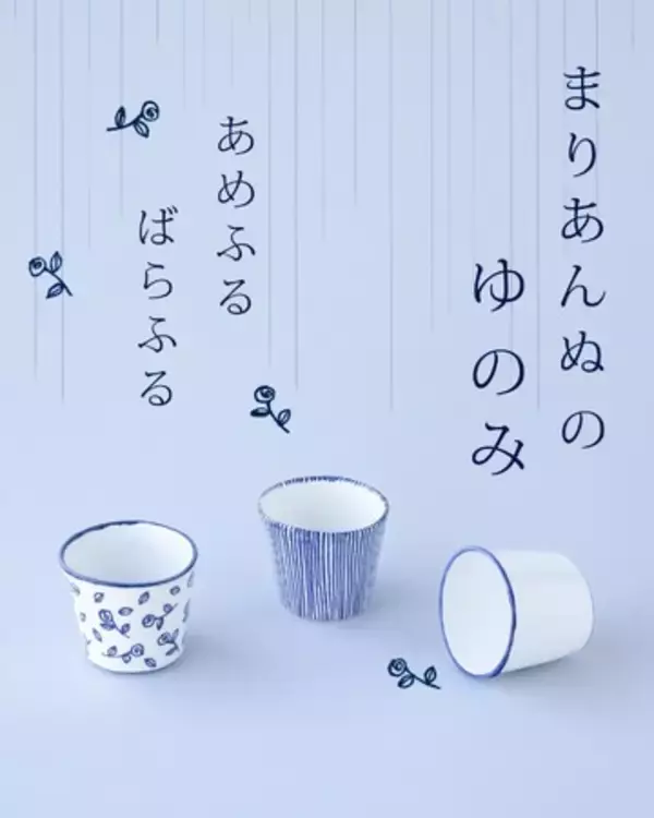 【北欧デザイン×日本の伝統】マリアンヌ・ハルバーグの湯呑み「あめ/ばら ふるゆのみ」2種が新登場！