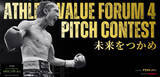 「アスリートバリューフォーラム 4　2026年1月10日開催｜競技でつちかった価値を言葉に。現役アスリート10名によるピッチコンテスト」の画像1