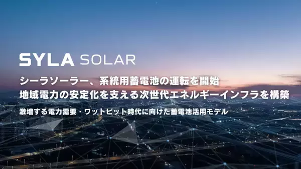 シーラソーラーが系統用蓄電池の運転を開始、地域電力の安定化を支える次世代エネルギーインフラを構築