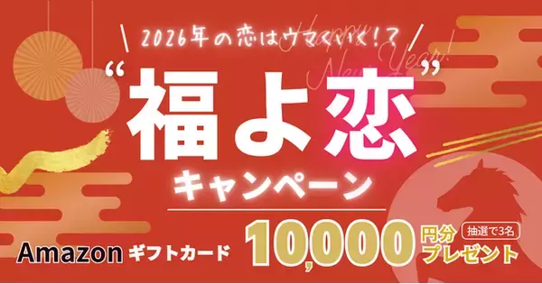 「2026年の恋はウマくいく！？婚活・恋活マッチングサービス「コンコイ（concoi）」新年限定“福よ恋”キャンペーンを開催」の画像