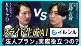 「【YouTubeタイアップ】AI搭載スライド自動生成サービス「イルシル」、KEITO【AI&WEB ch】とのコラボ動画を公開」の画像1