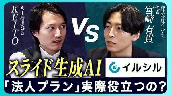 【YouTubeタイアップ】AI搭載スライド自動生成サービス「イルシル」、KEITO【AI&WEB ch】とのコラボ動画を公開