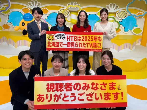 HTB　2025年「年間視聴率」個人視聴率三冠達成!!さらに！世帯視聴率は開局以来初の四冠！※ビデオリサーチ調べ・札幌地区