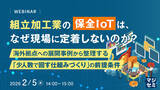 「『組立加工業の保全IoTは、なぜ現場に定着しないのか？　 』というテーマのウェビナーを開催」の画像1