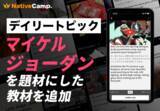 「【英会話レッスン回数無制限】ネイティブキャンプ　世界の様々な動画を使った人気の教材「デイリートピック」に“マイケル・ジョーダン”を扱った教材を新たに追加」の画像1