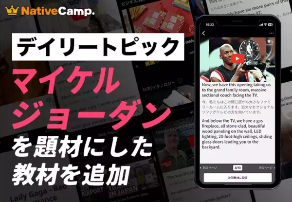 【英会話レッスン回数無制限】ネイティブキャンプ　世界の様々な動画を使った人気の教材「デイリートピック」に“マイケル・ジョーダン”を扱った教材を新たに追加