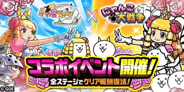 『ケリ姫スイーツ』×『にゃんこ大戦争』期間限定コラボイベント開催に関するお知らせ