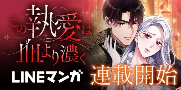 LINEマンガ&MUGEN FACTORY制作「この執愛は血より濃く」　　　LINEマンガにて配信開始！