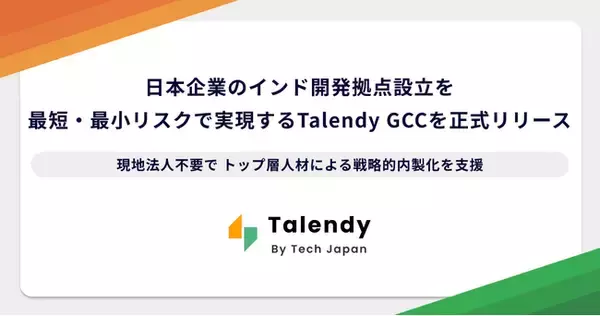 Tech Japan、日本企業の「インド開発拠点（GCC）」設立を最短・最小リスクで実現する「Talendy GCC」を正式リリース