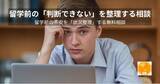 「留学準備で最も多い失敗は「情報不足」ではなかった― 留学前の“判断できない＝グレーゾーン”を整理する無料相談を開始」の画像1