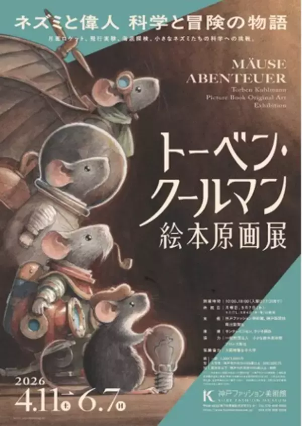 神戸ファッション美術館は、2026年４月11日(土)から、特別展「トーベン・クールマン絵本原画展」を開催します