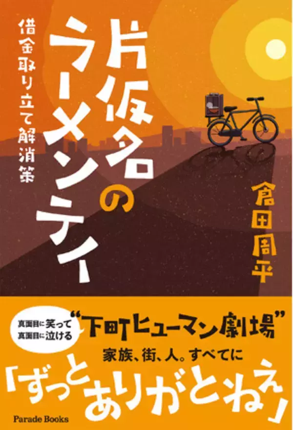 【新刊】真面目に笑って、真面目に泣ける“ヒューマンコメディ”『片仮名のラーメンテイ　～借金取り立て解消策』が全国書店にて発売。