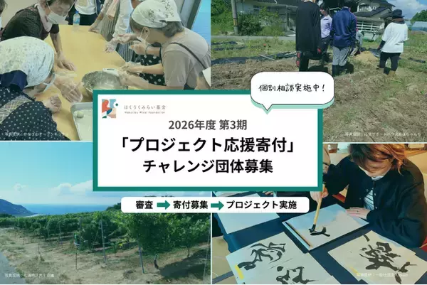 石川県で活動する市民団体等のプロジェクトを対象とした寄付募集と助成のしくみ『プロジェクト応援寄付』第3期のチャレンジ団体を募集開始！