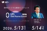 「衆議院議員 元厚生労働大臣の田村憲久氏 Ubie Pharma Summit 2026への登壇が決定」の画像1