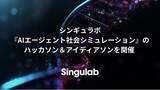 「シンギュラボ、『AIエージェント社会シミュレーション』のハッカソン＆アイディアソンを開催」の画像1