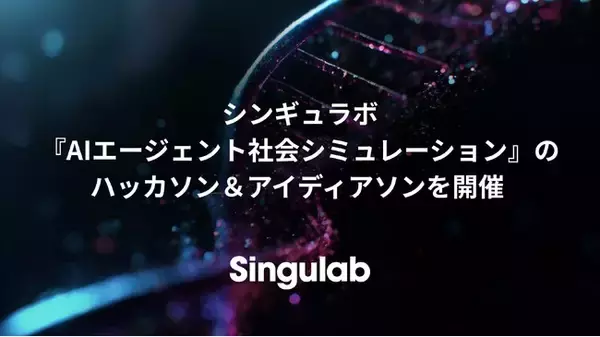 シンギュラボ、『AIエージェント社会シミュレーション』のハッカソン＆アイディアソンを開催