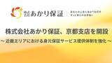 「おひとりさま高齢者を支える株式会社あかり保証、京都に支店を開設」の画像1