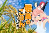 「【VTuber 猫宮ひなた × 狩場一酒造＆かまい農場】心もお腹も満たしたい。最高のごはんつくろう計画のクラウドファンディング開始！」の画像1