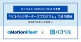 「eMotion Fleet、ハコベルと連携し中小運送事業者への商用EV導入・運用支援を加速」の画像1