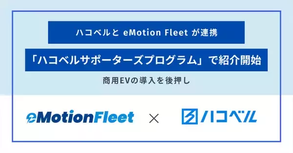 eMotion Fleet、ハコベルと連携し中小運送事業者への商用EV導入・運用支援を加速