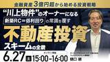 「6月27日（土）15時よりオンライン開催！建築コストの壁を乗り越える「川上物件」　新築RC＝低利回りの常識を覆す投資スキーム」の画像1